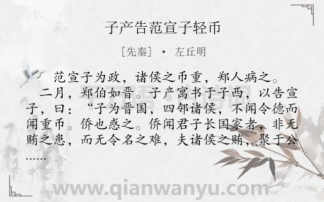 《子产告范宣子轻币》作者是先秦的左丘明.本诗词属于古文观止;叙事;写人类诗词.诗词全文约共288字.