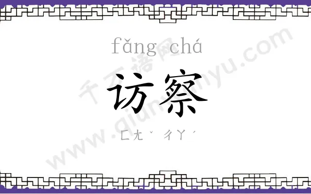 访察
