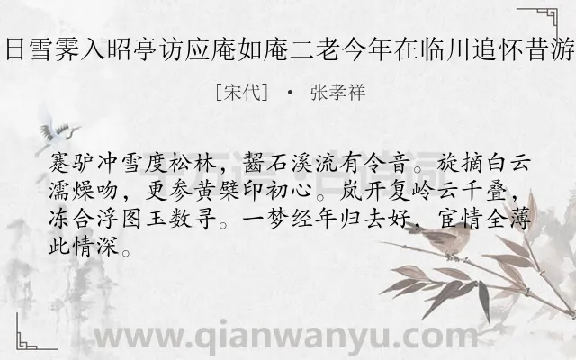 《去年正月三日雪霁入昭亭访应庵如庵二老今年在临川追怀昔游用寄卐庵韵》作者是宋代的张孝祥.诗词全文约共64字.