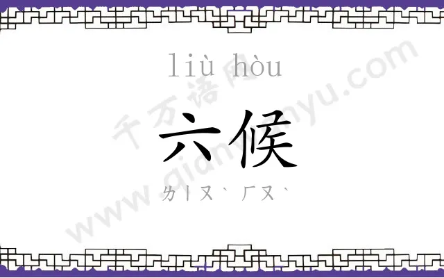 六候