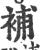 補(宋·印刷字体·广韵)