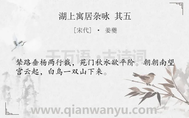 《湖上寓居杂咏 其五》作者是宋代的姜夔.诗词全文约共32字.