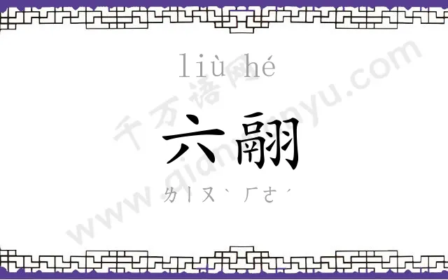 六翮