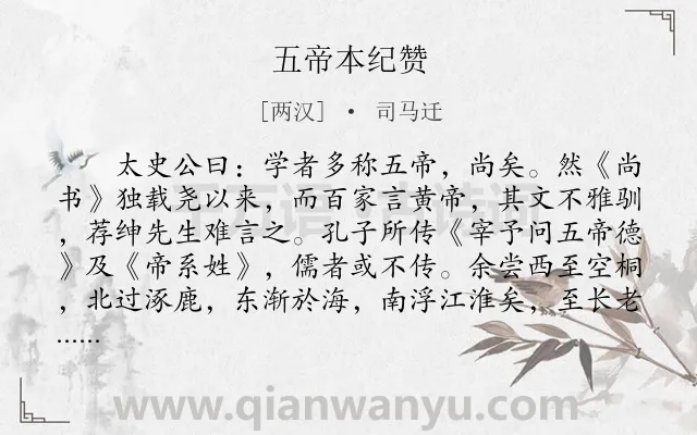 《五帝本纪赞》作者是两汉的司马迁.本诗词属于古文观止;赞语类诗词.诗词全文约共229字.