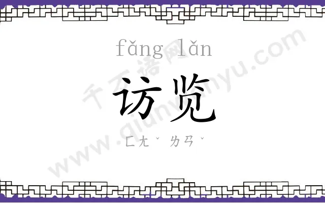 访览