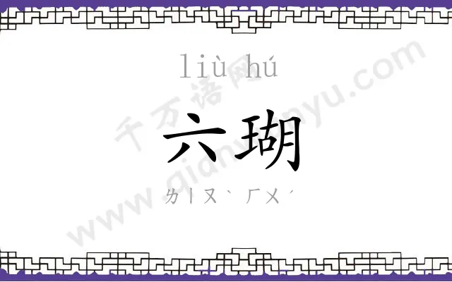六瑚