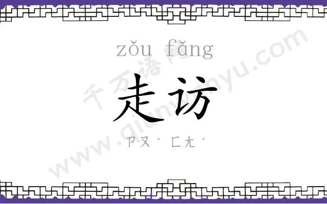 走访
