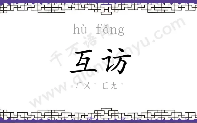 互访
