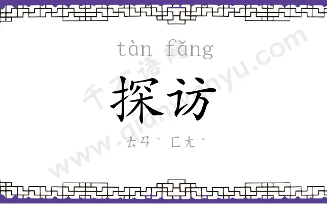 探访