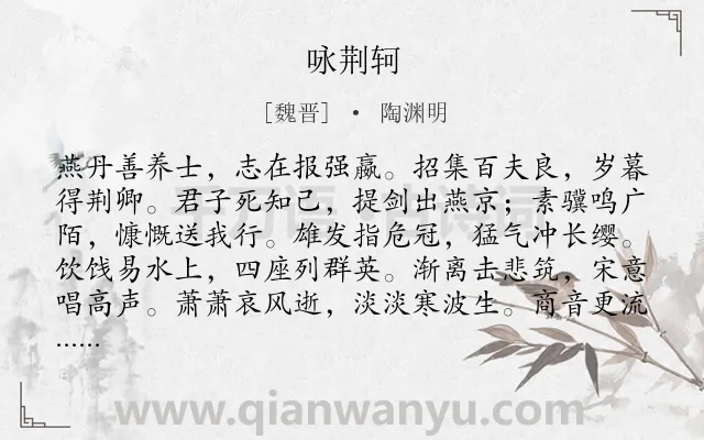 《咏荆轲》作者是魏晋的陶渊明.本诗词属于古诗三百首;咏史怀古类诗词.诗词全文约共180字.