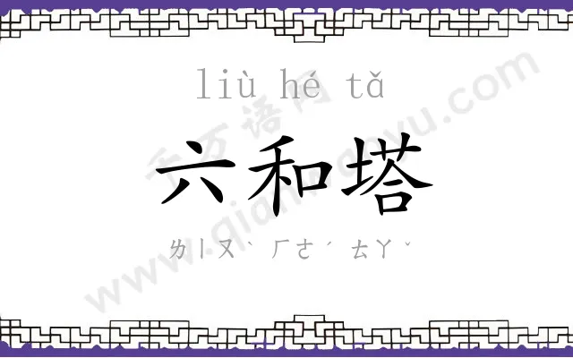 六和塔