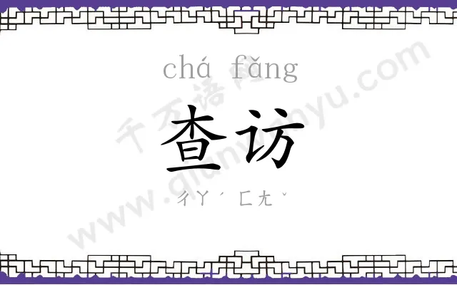 查访