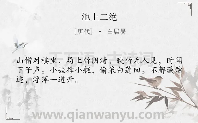 《池上二绝》作者是唐代的白居易.本诗词属于叙事;写人;对弈;采莲;闲适类诗词.诗词全文约共48字.