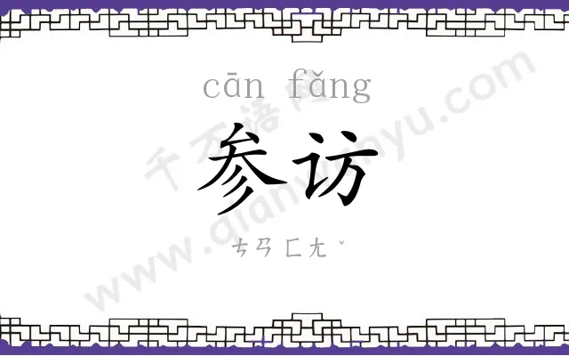 参访