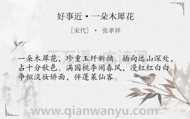 《好事近·一朵木犀花》作者是宋代的张孝祥.诗词全文约共53字.