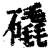 𥕹(清·印刷字体·康熙字典)