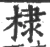 棣(宋·印刷字体·广韵)