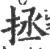 拯(宋·印刷字体·广韵)