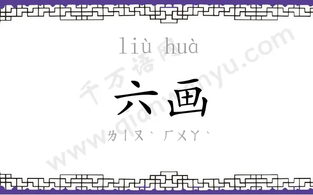 六画