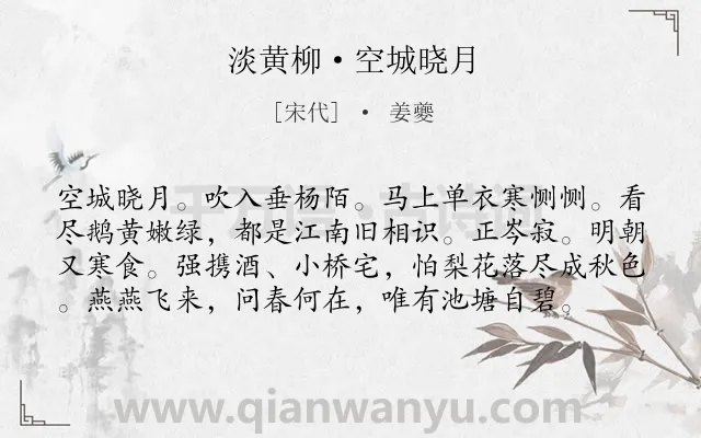 《淡黄柳·空城晓月》作者是宋代的姜夔.诗词全文约共78字.