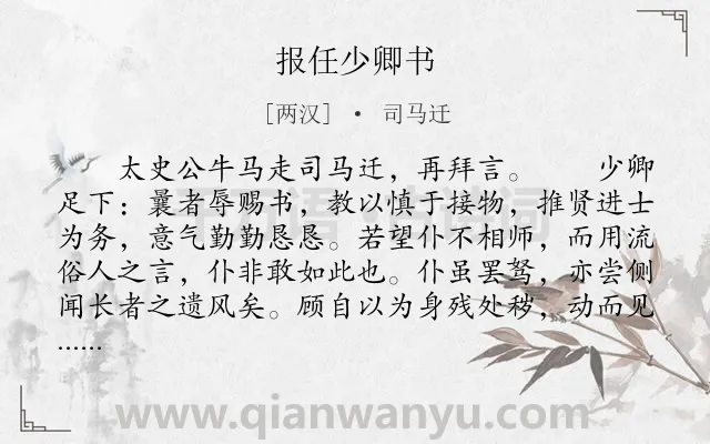 《报任少卿书》作者是两汉的司马迁.本诗词属于古文观止;叙事;议论;抒怀类诗词.诗词全文约共2890字.