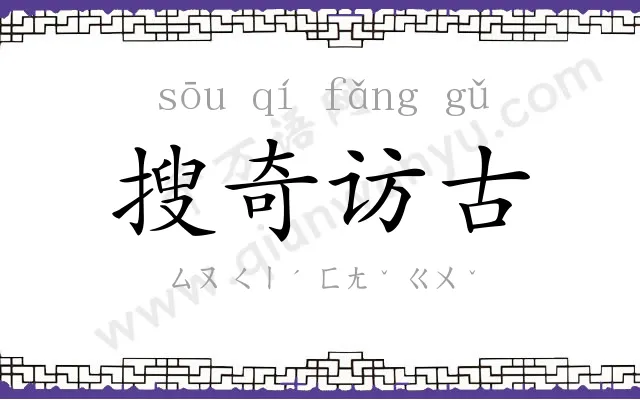 搜奇访古