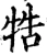 牿(宋·印刷字体·增韵)