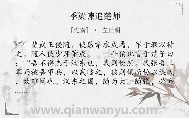 《季梁谏追楚师》作者是先秦的左丘明.本诗词属于古文观止;劝谏;忧国忧民类诗词.诗词全文约共528字.