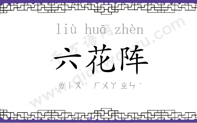 六花阵