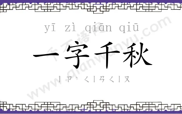 一字千秋