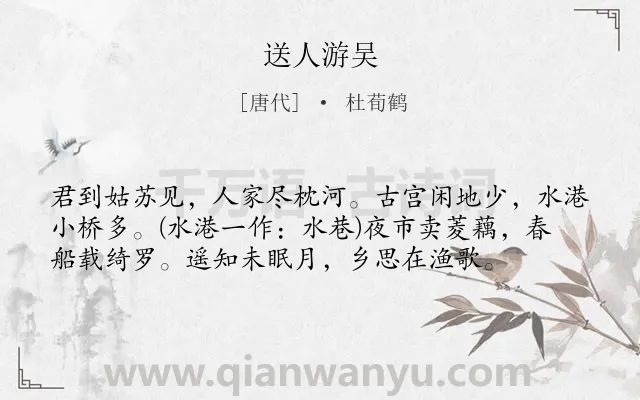 《送人游吴》作者是唐代的杜荀鹤.本诗词属于送别;写景;地名;生活类诗词.诗词全文约共57字.