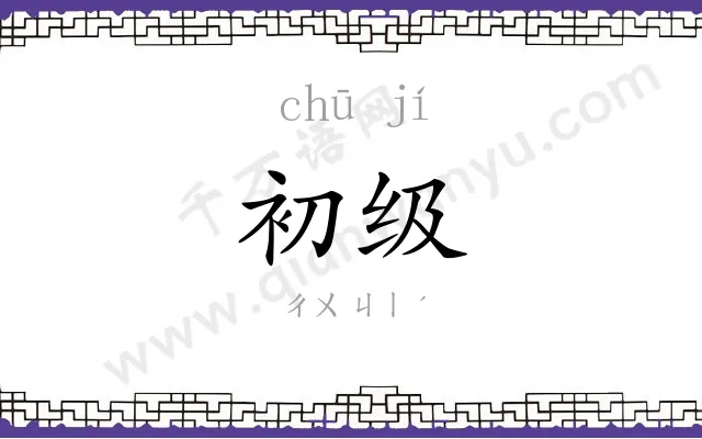 初级