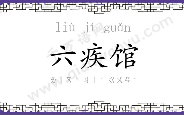 六疾馆