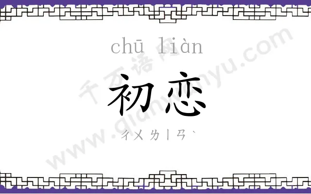 初恋