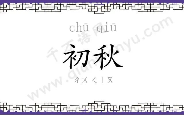 初秋