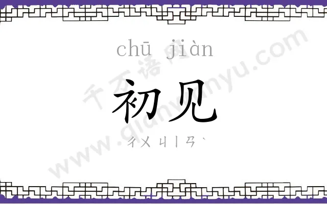 初见