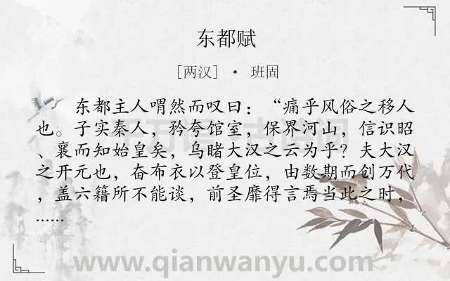 《东都赋》作者是两汉的班固.本诗词属于叙事;议论类诗词.诗词全文约共2159字.