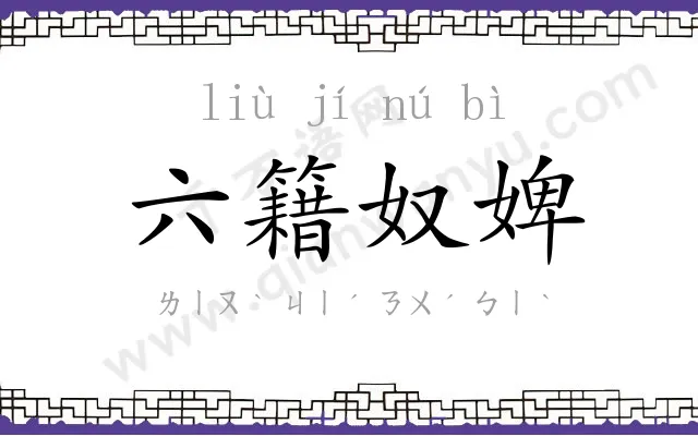 六籍奴婢