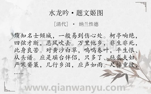 《水龙吟·题文姬图》作者是清代的纳兰性德.本诗词属于叙事;感慨;同情类诗词.诗词全文约共126字.