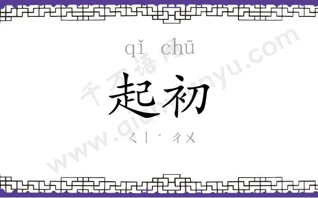 起初