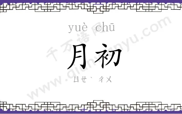 月初