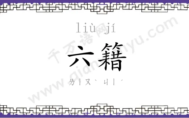六籍
