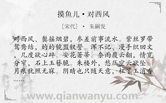 《摸鱼儿·对西风》作者是宋代的朱嗣发.本诗词属于叙事;写景;抒情;写人;怨情类诗词.诗词全文约共140字.