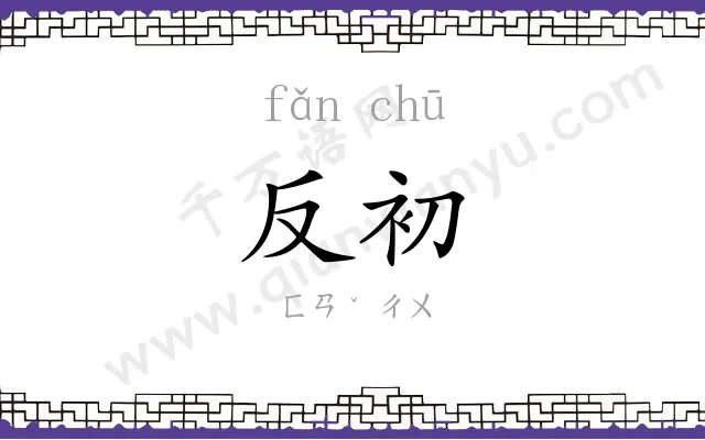 反初