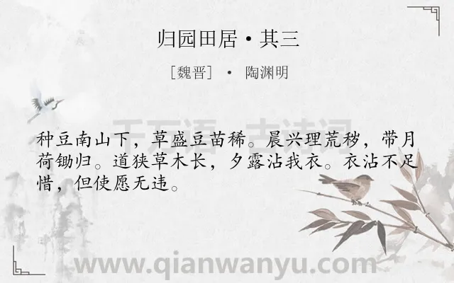 《归园田居·其三》作者是魏晋的陶渊明.本诗词属于古诗三百首;初中古诗;田园;隐居;生活;劳动节类诗词.诗词全文约共48字.