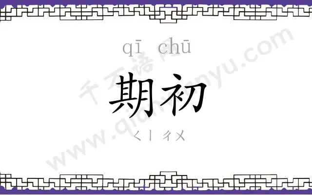 期初