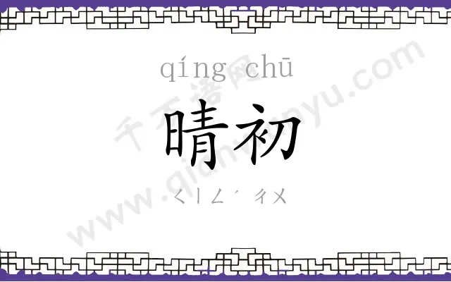 晴初