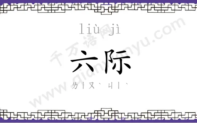 六际