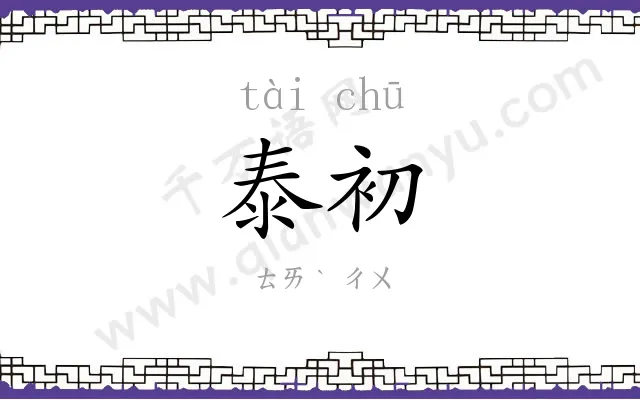 泰初