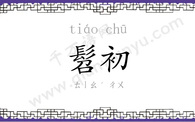 髫初